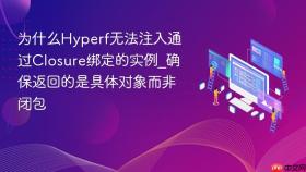 为什么hyperf无法注入通过closure绑定的实例_确保返回的是具体对象而非闭包