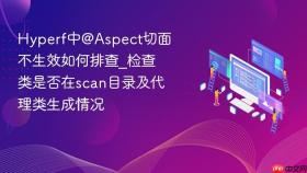 hyperf中@aspect切面不生效如何排查_检查类是否在scan目录及代理类生成情况