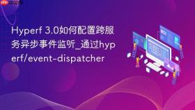 hyperf 3.0如何配置跨服务异步事件监听_通过hyperf/event-dispatcher