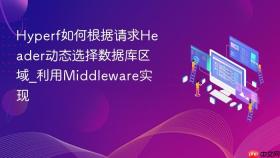 hyperf如何根据请求header动态选择数据库区域_利用middleware实现