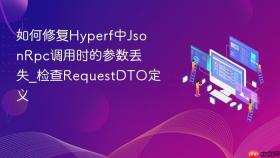如何修复hyperf中jsonrpc调用时的参数丢失_检查requestdto定义