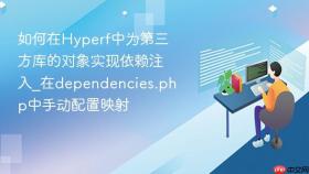 如何在hyperf中为第三方库的对象实现依赖注入_在dependencies.php中手动配置映射