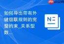 如何导出带有外键级联规则的完整约束_关系型数据库的严谨备份