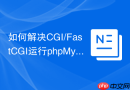 如何解决CGI/FastCGI运行phpMyAdmin的502错误_进程配置