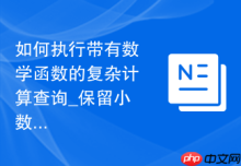 如何执行带有数学函数的复杂计算查询_保留小数位数与格式化输出