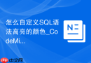 怎么自定义SQL语法高亮的颜色_CodeMirror主题替换