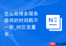怎么处理多服务器间的时间戳不一致_时区变量全局初始化