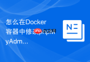 怎么在Docker容器中修改phpMyAdmin最大上传限制_环境变量