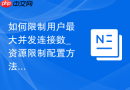 如何限制用户最大并发连接数_资源限制配置方法
