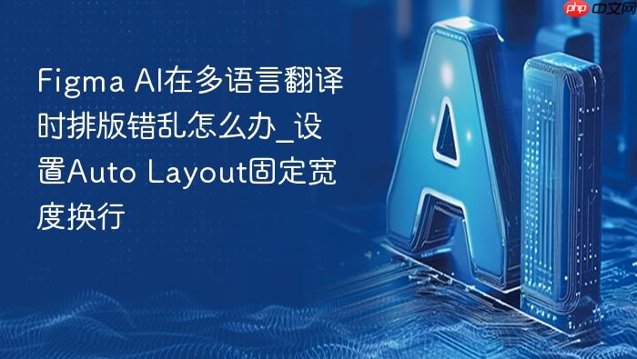 figma ai在多语言翻译时排版错乱怎么办_设置auto layout固定宽度换行