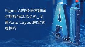 figma ai在多语言翻译时排版错乱怎么办_设置auto layout固定宽度换行