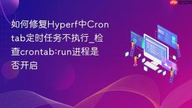 如何修复hyperf中crontab定时任务不执行_检查crontab:run进程是否开启
