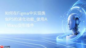 如何在figma中实现类似ps的液化功能_使用ai warp变形插件