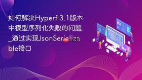 如何解决hyperf 3.1版本中模型序列化失败的问题_通过实现jsonserializable接口