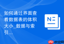 如何通过界面查看数据表的体积大小_数据与索引所占磁盘空间的统计解读