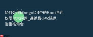 如何处理mongodb中的root角色权限过大问题_遵循最小权限原则重构角色