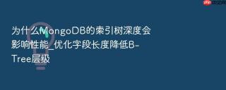 为什么mongodb的索引树深度会影响性能_优化字段长度降低b-tree层级