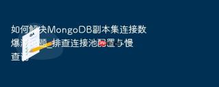 如何解决mongodb副本集连接数爆满问题_排查连接池配置与慢查询