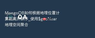 mongodb如何根据地理位置计算距离并排序_使用$geonear地理空间聚合