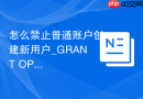 怎么禁止普通账户创建新用户_GRANT OPTION回收