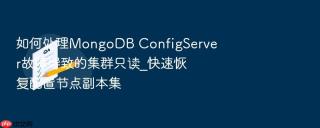 如何处理mongodb configserver故障导致的集群只读_快速恢复配置节点副本集