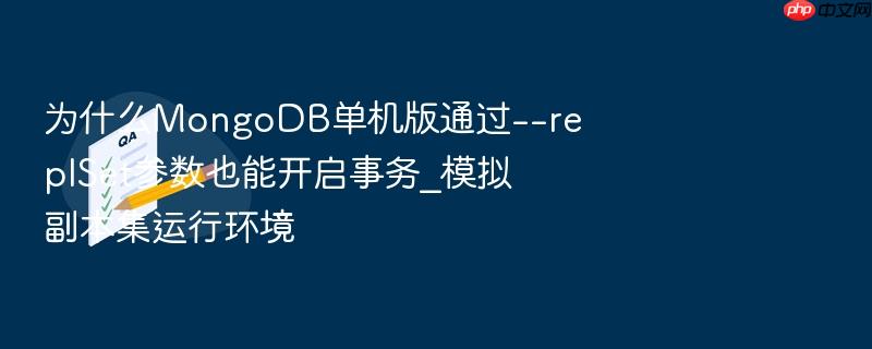 为什么mongodb单机版通过--replset参数也能开启事务_模拟副本集运行环境