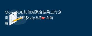mongodb如何对聚合结果进行分页_组合使用$skip与$limit阶段