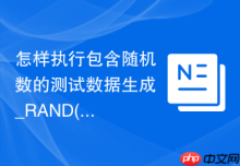 怎样执行包含随机数的测试数据生成_RAND()函数循环插入