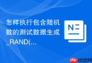 怎样执行包含随机数的测试数据生成_RAND()函数循环插入