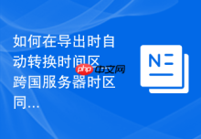 如何在导出时自动转换时间区_跨国服务器时区同步备份