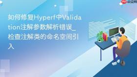 如何修复hyperf中validation注解参数解析错误_检查注解类的命名空间引入