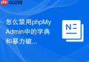 怎么禁用phpMyAdmin中的字典和暴力破解辅助功能