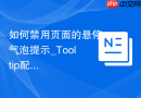 如何禁用页面的悬停气泡提示_Tooltip配置与关闭