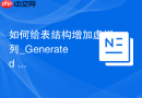 如何给表结构增加虚拟列_Generated Column表达式设置
