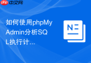 如何使用phpMyAdmin分析SQL执行计划_EXPLAIN功能的图形化展示