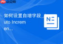 如何设置自增字段_Auto Increment勾选与初始值调整