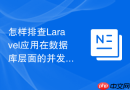 怎样排查Laravel应用在数据库层面的并发扣款超卖问题_锁表现象监控