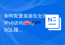 如何配置连接仅允许IPv6访问的MySQL服务器_格式化IP配置