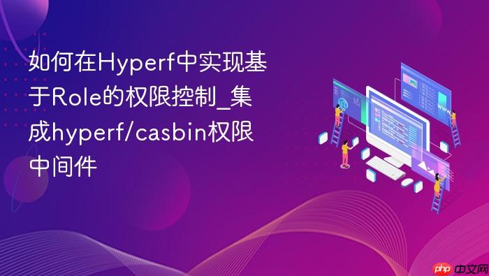 如何在hyperf中实现基于role的权限控制_集成hyperf/casbin权限中间件