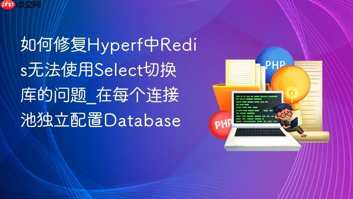 如何修复hyperf中redis无法使用select切换库的问题_在每个连接池独立配置database