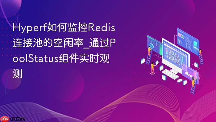 hyperf如何监控redis连接池的空闲率_通过poolstatus组件实时观测