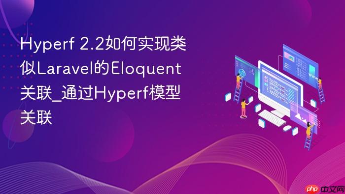 hyperf 2.2如何实现类似laravel的eloquent关联_通过hyperf模型关联