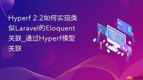 hyperf 2.2如何实现类似laravel的eloquent关联_通过hyperf模型关联