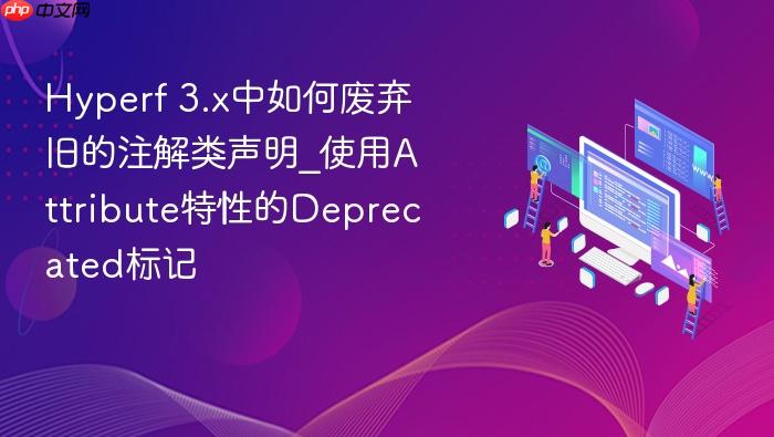 hyperf 3.x中如何废弃旧的注解类声明_使用attribute特性的deprecated标记