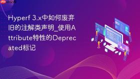 hyperf 3.x中如何废弃旧的注解类声明_使用attribute特性的deprecated标记