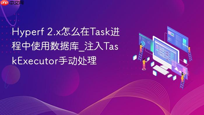 hyperf 2.x怎么在task进程中使用数据库_注入taskexecutor手动处理