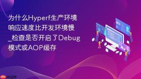 为什么hyperf生产环境响应速度比开发环境慢_检查是否开启了debug模式或aop缓存