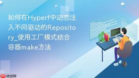 如何在hyperf中动态注入不同驱动的repository_使用工厂模式结合容器make方法