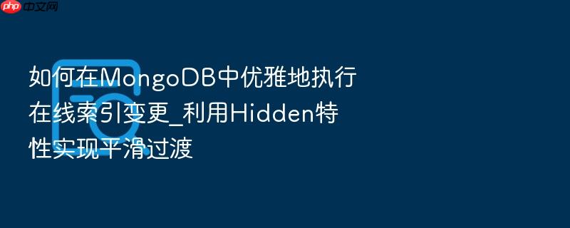 如何在mongodb中优雅地执行在线索引变更_利用hidden特性实现平滑过渡