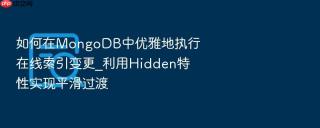 如何在mongodb中优雅地执行在线索引变更_利用hidden特性实现平滑过渡